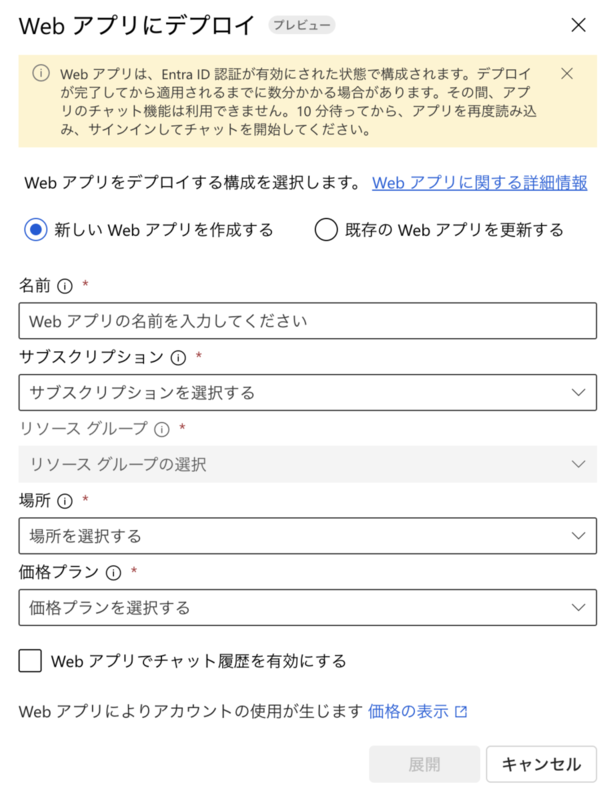 Azure AI Foundryの「Webアプリにデプロイ」画面。「新しいWebアプリを作成する」が選択され、名前、サブスクリプション、リソースグループ、場所、価格プラン、チャット履歴有効化の各設定項目が表示されている。