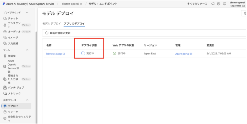 Azure AI Foundryの「デプロイ」タブ内、「アプリのデプロイ」セクション。「デプロイ状態」の確認箇所が示されている。