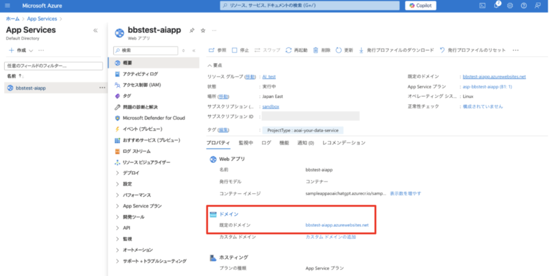 AzureポータルのApp Services一覧画面。デプロイされたWebアプリが選択され、その「既定のドメイン」URLが示されている。