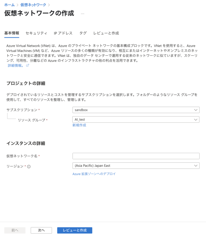 Azureポータルの「仮想ネットワークの作成」画面の基本設定タブ。サブスクリプション、リソースグループ、仮想ネットワーク名、リージョン入力欄が表示されている。
