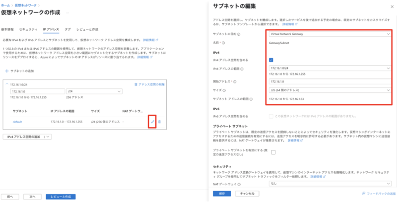 Azureポータルの「仮想ネットワークの作成」画面のIPアドレス設定タブ。VNetのIPアドレス空間入力と、仮想ネットワークゲートウェイ用サブネットの編集画面が表示されている。