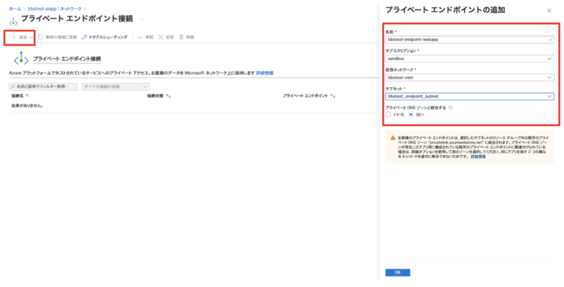 Azure App Serviceのプライベートエンドポイント作成画面。名前、サブスクリプション、仮想ネットワーク、サブネット、プライベートDNSゾーンとの統合設定項目が表示されている。