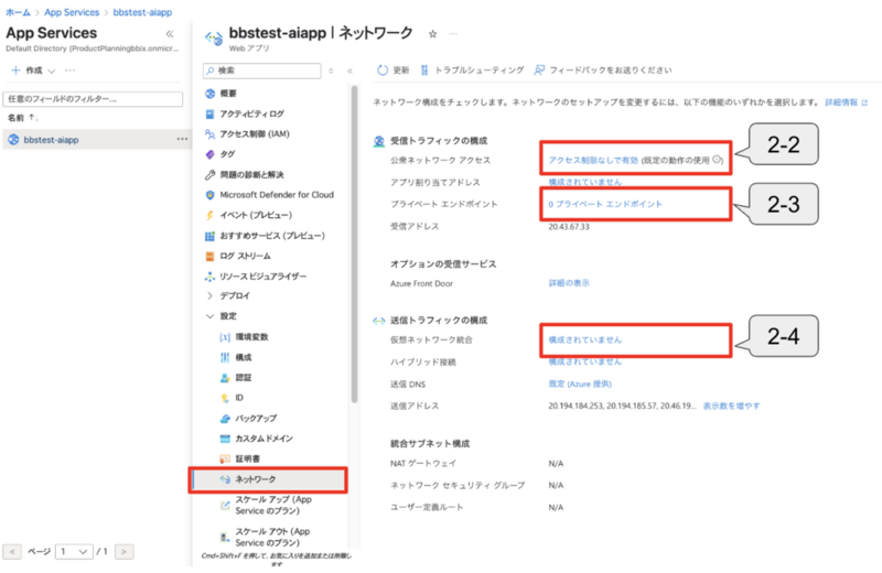 Azure App Serviceのネットワーク設定画面。受信トラフィックのアクセス制限、プライベートエンドポイント、仮想ネットワーク統合などの設定項目が表示されている。