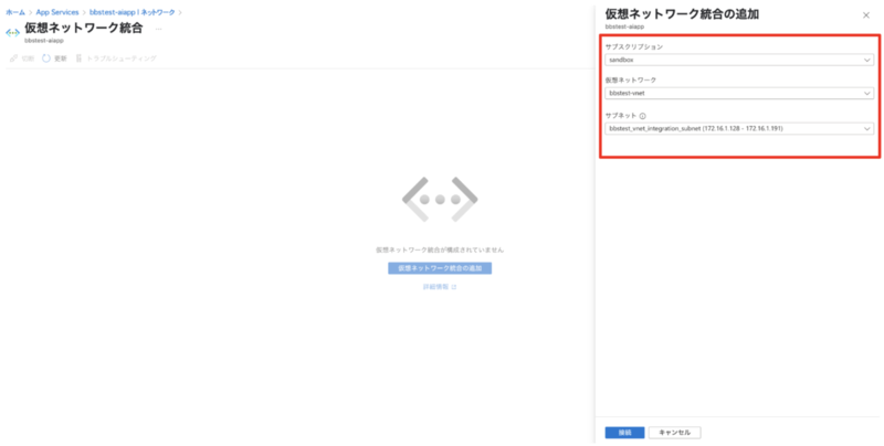 Azure App Serviceの仮想ネットワーク統合の追加画面。サブスクリプション、仮想ネットワーク、サブネットの選択項目が表示されている。