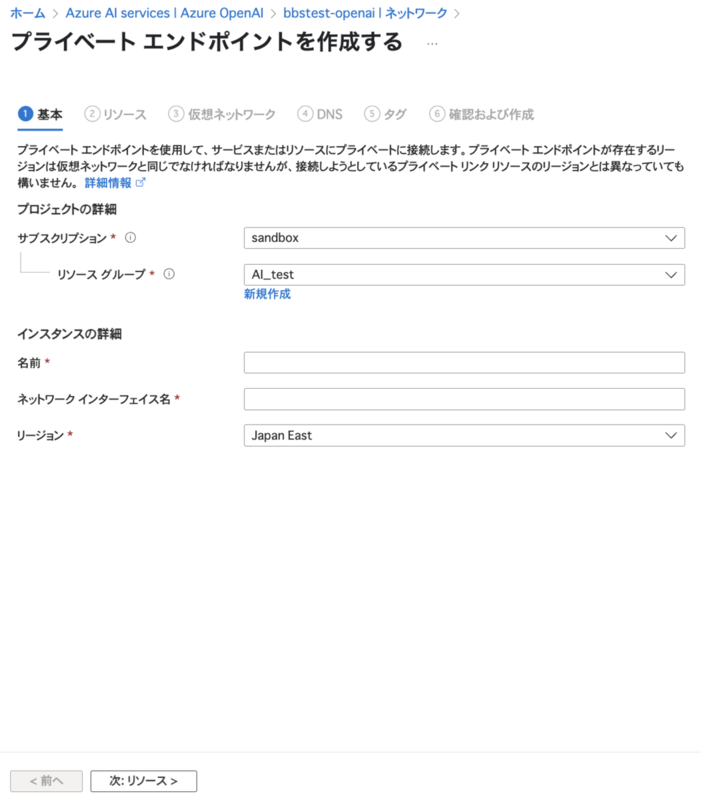 Azure OpenAI Serviceのプライベートエンドポイント作成画面の「基本」タブ。サブスクリプション、リソースグループ、名前、ネットワークインターフェース名、リージョンの入力項目が表示されている。