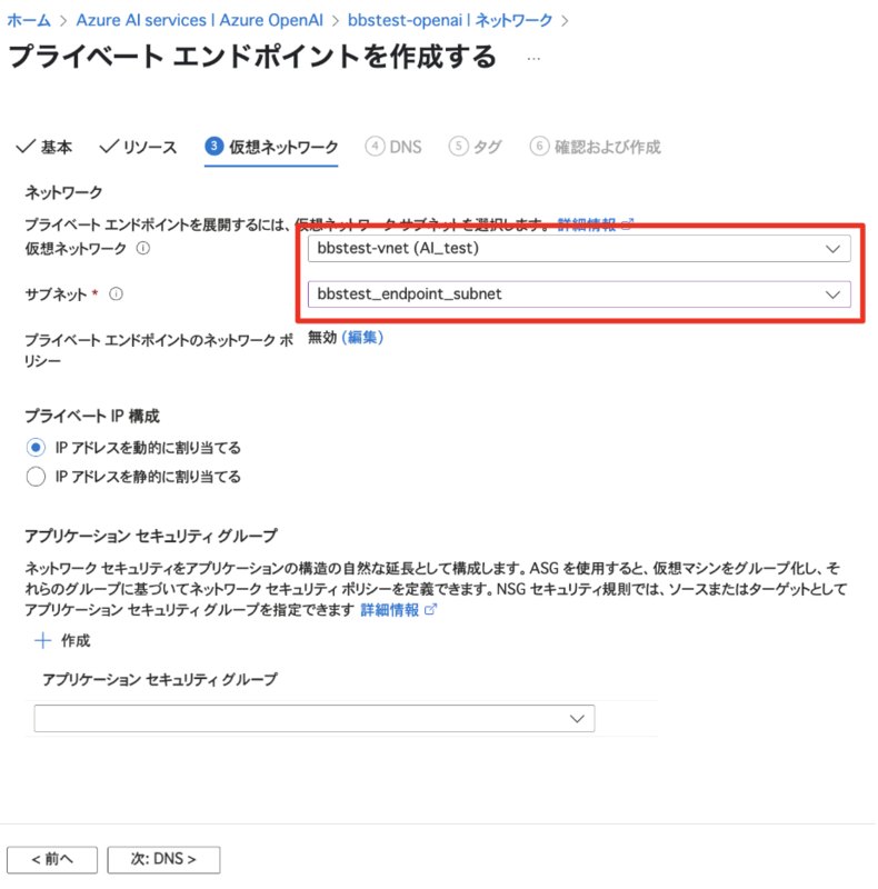 Azure OpenAI Serviceのプライベートエンドポイント作成画面の「仮想ネットワーク」タブ。仮想ネットワークとサブネットの選択項目が表示されている。