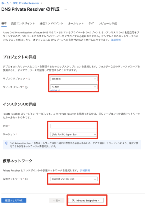 Azure DNS Private Resolver作成画面の「基本」タブ。サブスクリプション、リソースグループ、名前、リージョン、仮想ネットワークの選択項目が表示されている。