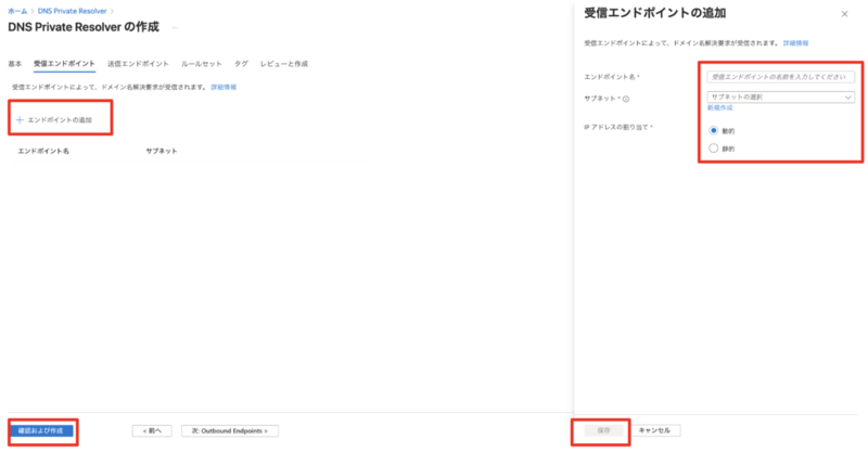 Azure DNS Private Resolver作成画面の「受信エンドポイント」タブ。「エンドポイントの追加」画面でエンドポイント名、サブネット、IPアドレスの割り当て方法を設定する項目が表示されている。