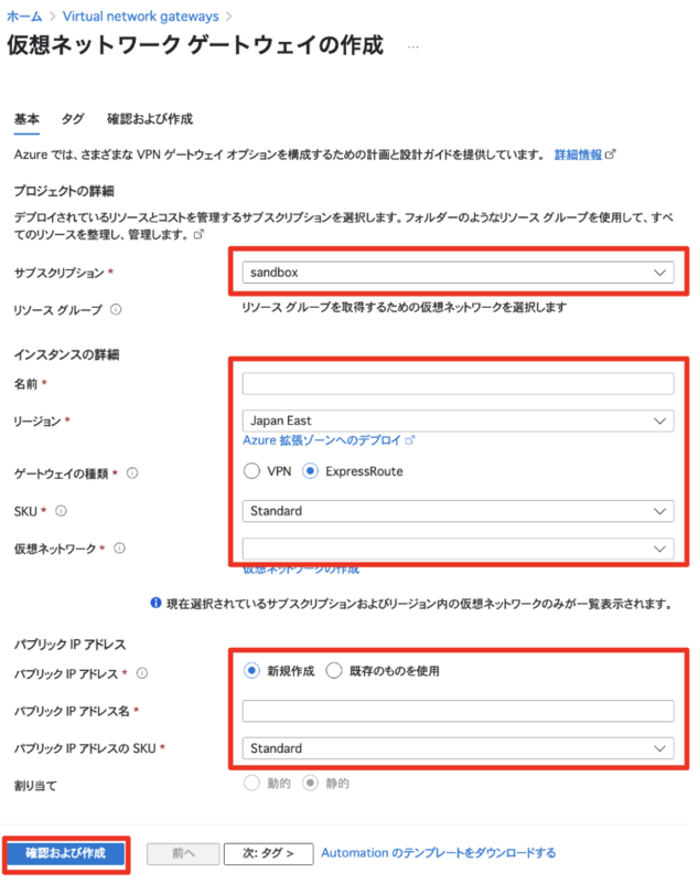 Azure 仮想ネットワークゲートウェイ作成画面の「基本」タブ。サブスクリプション、名前、リージョン、ゲートウェイの種類、SKU、仮想ネットワーク、パブリックIPアドレスなどの設定項目が表示されている。