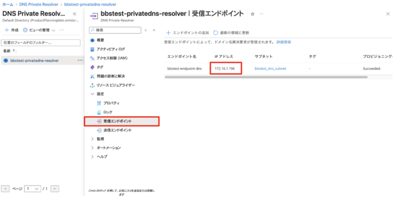 Azure DNS Private Resolverの概要画面。作成された受信エンドポイントのIPアドレスが表示されている箇所が示されている。