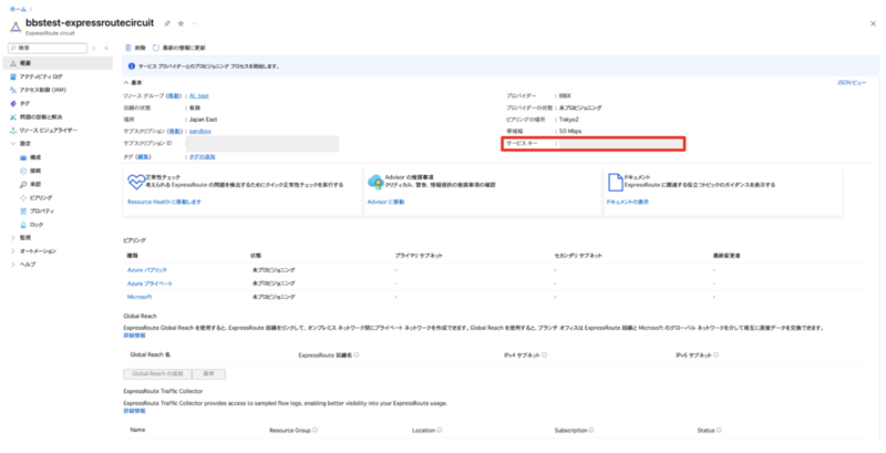 Azure ExpressRoute Circuitの概要画面。作成されたExpressRoute Circuitのサービスキーが表示されている箇所が示されている。