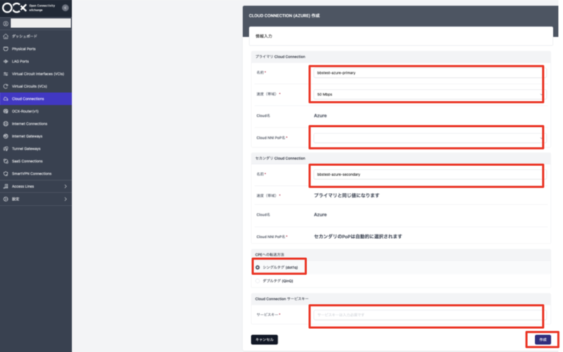 OCXポータルのCloud Connection作成画面（Azure向け）。名前、速度、Cloud NNI PoP名、CPEへの転送方法、サービスキーの入力項目が表示されている。