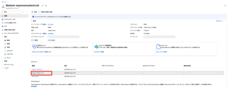 Azure ExpressRoute Circuitの概要画面。「ピアリング」セクションの「Azure プライベート」が選択されている状態。