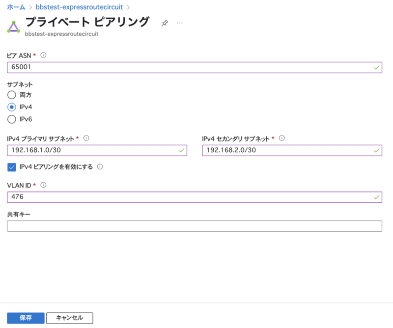 Azure ExpressRoute Circuitのプライベートピアリング設定画面。ピアASN、IPv4プライマリサブネット、VLAN IDなどの入力項目が表示されている。
