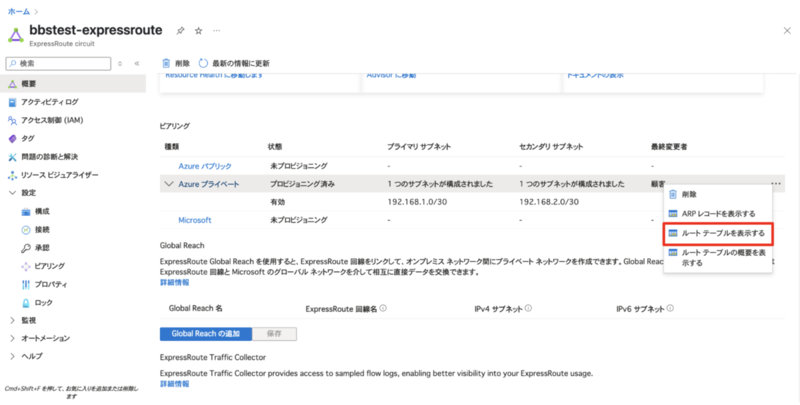 Azure ExpressRoute Circuitのプライベートピアリング詳細画面。右側の「•••」メニューから「ルートテーブルを表示する」が選択されている状態。
