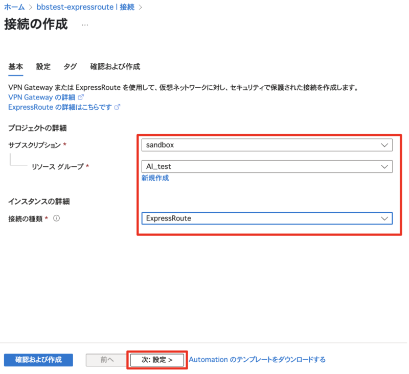 Azure ExpressRoute Circuitの接続作成画面の「基本」タブ。サブスクリプション、リソースグループ、接続の種類（ExpressRoute）の入力項目が表示されている。