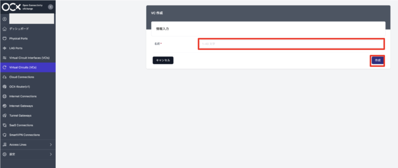 OCXポータルのVirtual Circuit (VC)作成画面。名前の入力項目が表示されている。