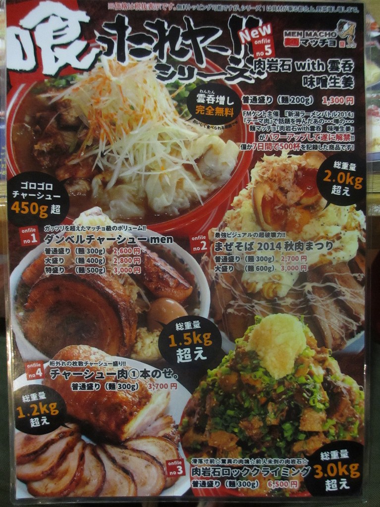 メガ盛りの限界を超えた！新潟「麺マッチョ」のマッチョマシがいくら