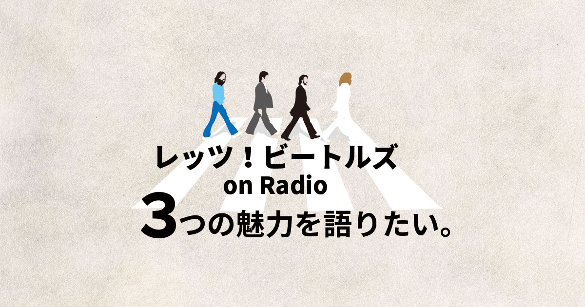 ビートルズファン必聴 レッツ ビートルズ On Radioの3つの魅力を語りたい エンジョイ ビートルズ