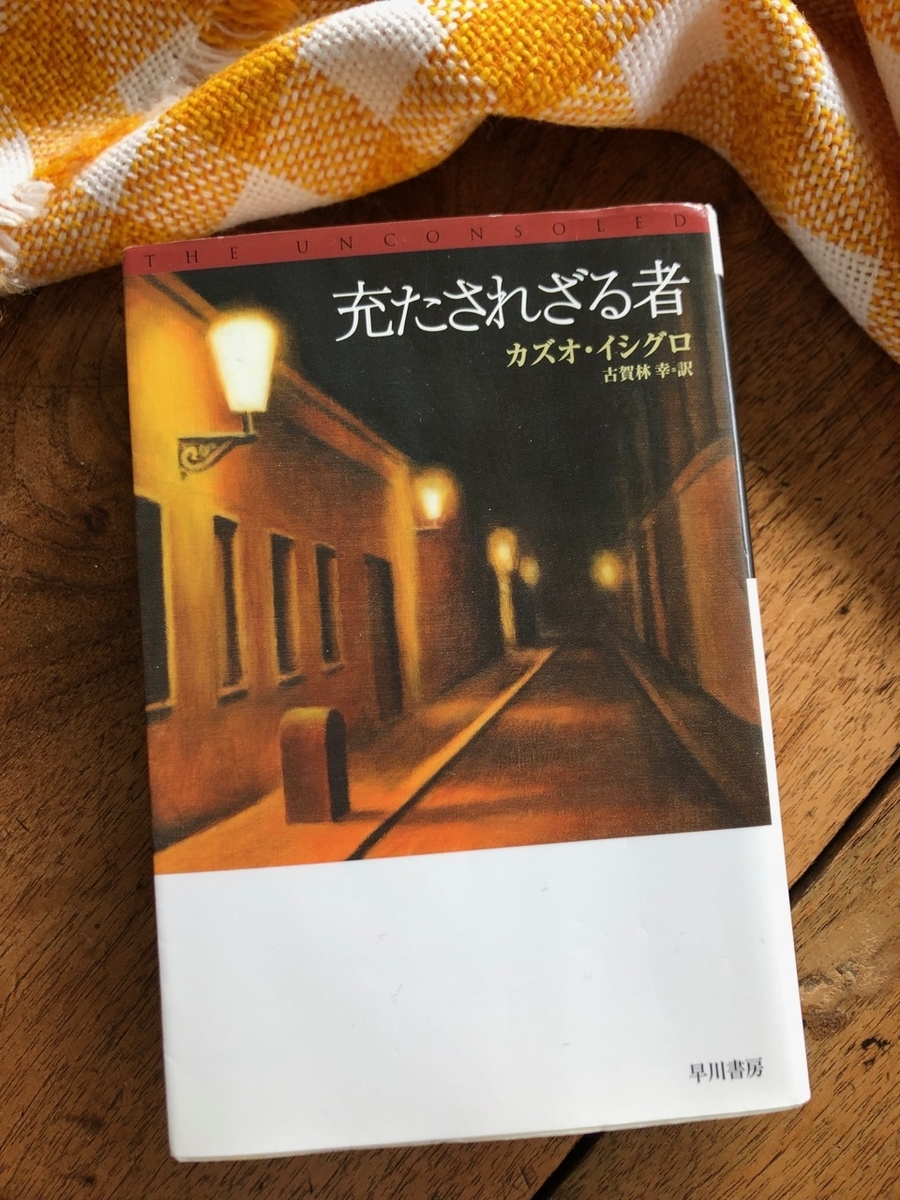 充たされざる者とは 読書の人気 最新記事を集めました はてな