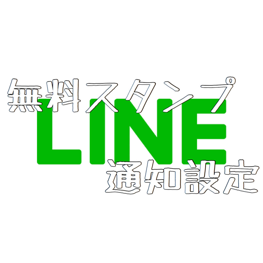 オカンでも分かるline無料スタンプ情報を通知する方法 オカンtech