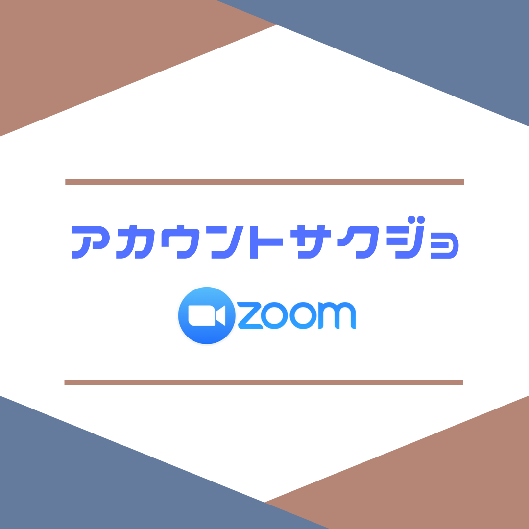 Zoom アカウント 削除