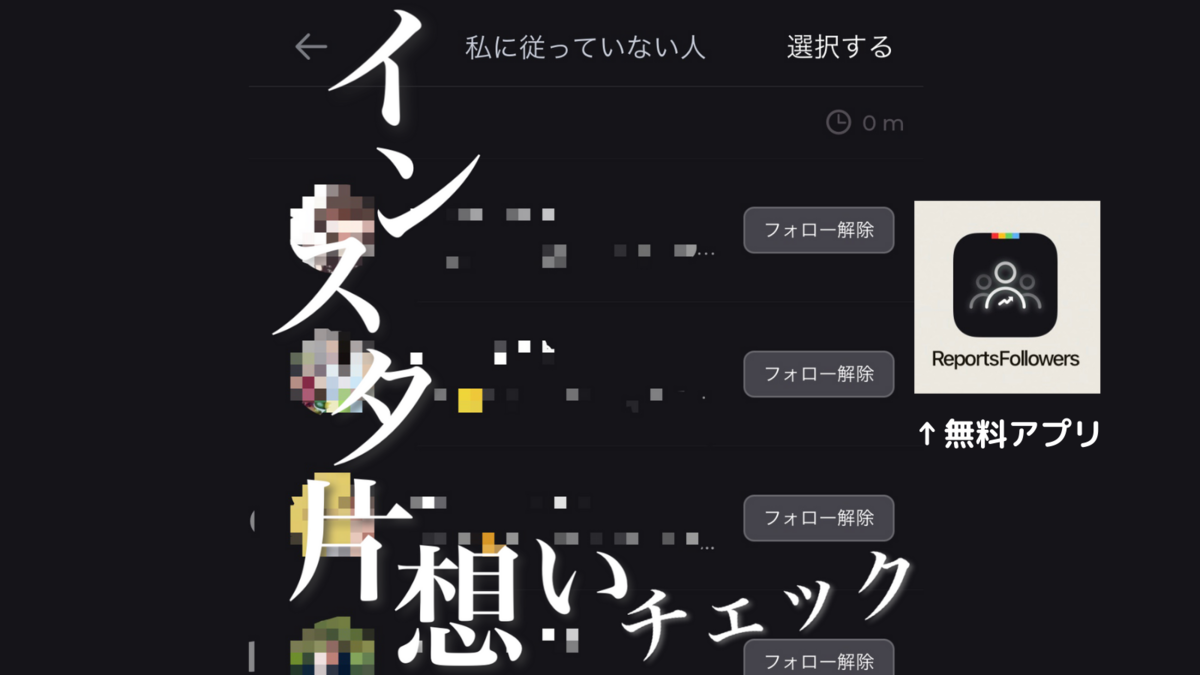 22年版 Instagram片思いチェックアプリreports Followers オカンtech