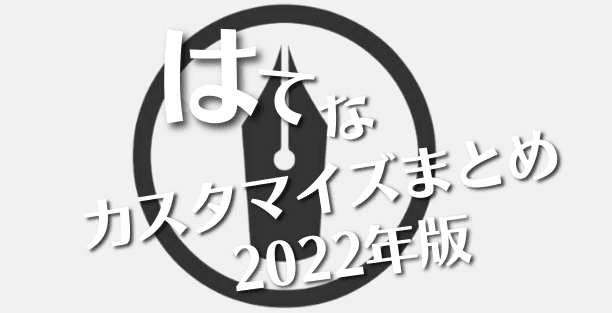 現役はてなブログカスタマイズ9選！トレンドはSWELL風デザインとSNS連携？

