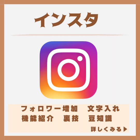 インスタ