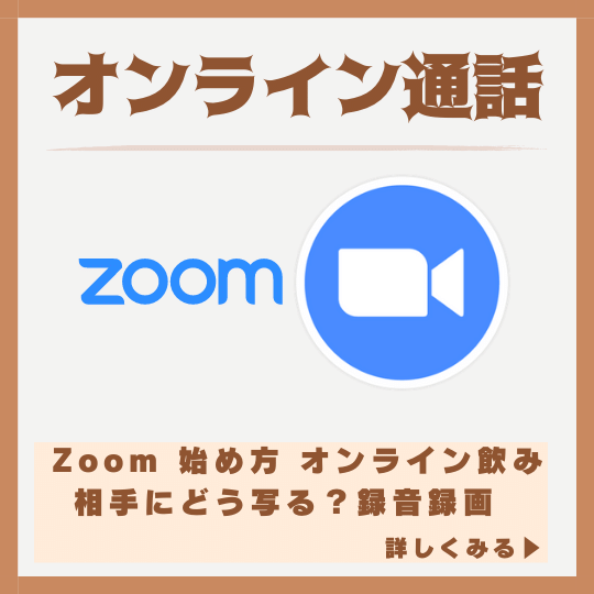 オンライン通話