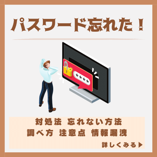 パスワード忘れた!