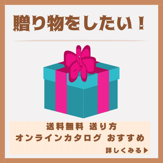 贈り物をしたい!