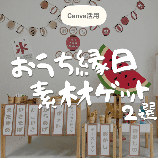 インスタで話題 おうち縁日のプリント素材まとめ 入手先から文字入れまで画像付で解説 オカンtech インスタで話題 おうち縁日のプリント素材まとめ 入手先から文字入れまで画像付で解説 オカンtech