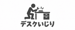 デスクいじり