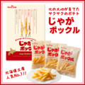 じゃがぽっくる