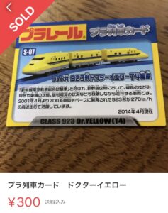 プラレール購入時に付属してきた、プラ列車カード「ドクターイエロー」が、300円で売れた写真
