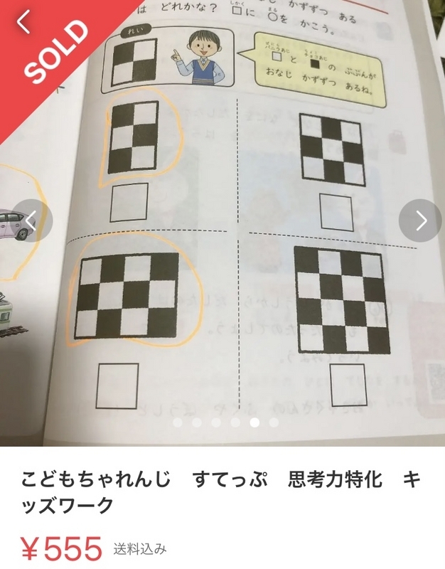 こどもちゃれんじすてっぷキッズワークに消えない蛍光ペンで記載した使用済みワークが555円で売れた写真