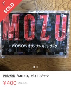 西島秀俊主演「MOZU」のガイドブックが400円で売れた写真