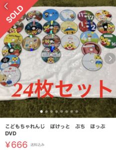 こどもちゃれんじのぽけっと・ぷち・ぽっぷのDVD24枚セットが、666円で売れた写真