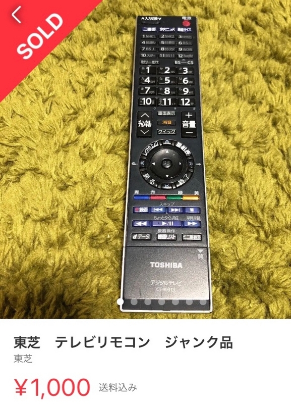 ジャンク品の「東芝　テレビリモコン」が1000円で売れた写真