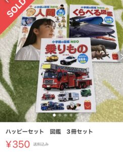 ハッピーセット図鑑3冊セットが、350円で売れた写真