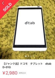 ジャンク品の「ドコモ　タブレット　dtab　D-01G」が2980円で売れた写真