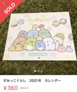 雑誌の付録のすみっコぐらし2021年カレンダーが360円で売れた写真