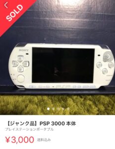 ジャンク品のPSP3000本体が、3000円で売れた写真