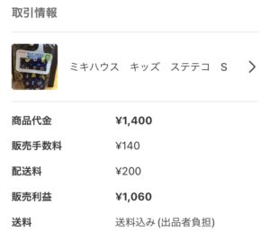 ミキハウスのステテコSが、メルカリで売れた時の売買情報の写真