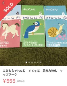 こどもちゃれんじすてっぷの思考力特化コースキッズワーク使用済み3ヶ月分が、555円で売れた写真