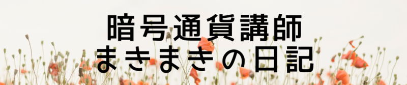 暗号通貨講師まきまきの日記