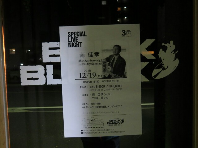 南佳孝ライブ 六輪生活日記