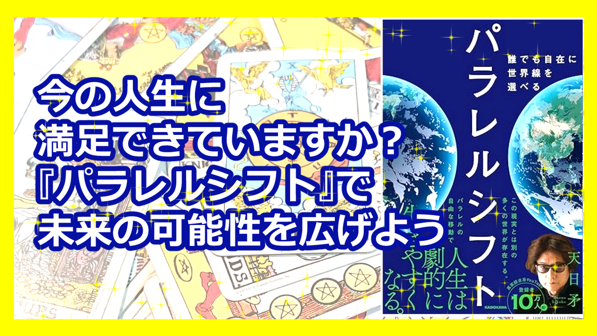 今の人生に満足できていますか？『パラレルシフト』で未来の可能性を