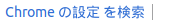 chromeの設定を検索|